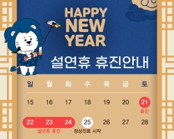 [이용안내] 설 연휴 휴진 안내 (1/21 ~ 1/24 휴진)